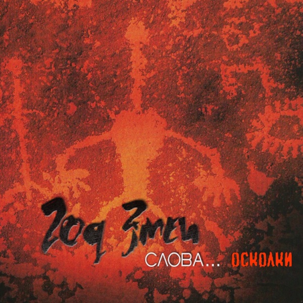 Слова... Осколки封面