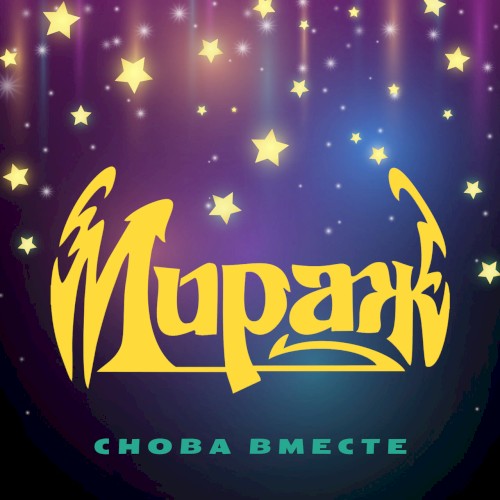 Снова вместе封面