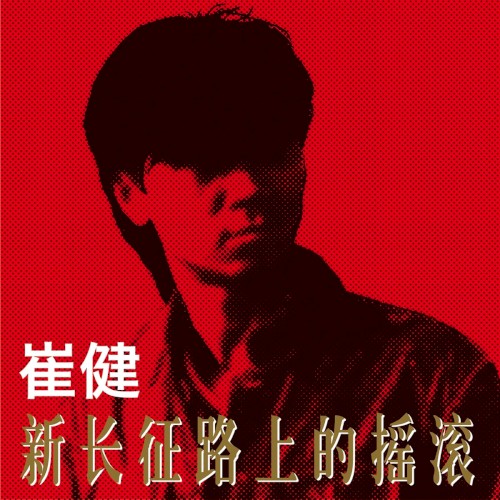新长征路上的摇滚封面
