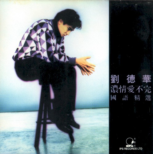 浓情爱不完（国语专辑1CD）封面