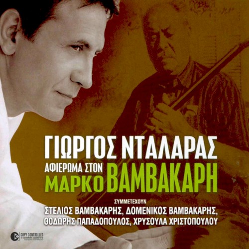 Αφιέρωμα στον Μάρκο Βαμβακάρη封面