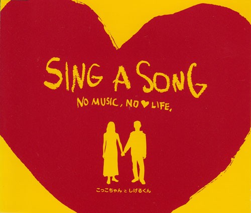 SING A SONG 〜NO MUSIC, NO LOVE LIFE〜封面
