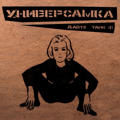 Универсамка封面