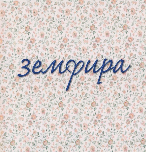 Земфира封面