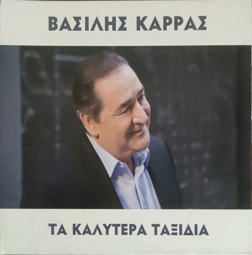 Τα καλύτερα ταξίδια封面