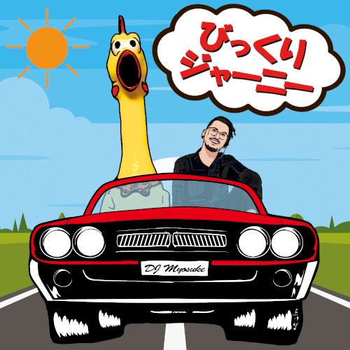 びっくりジャーニー封面