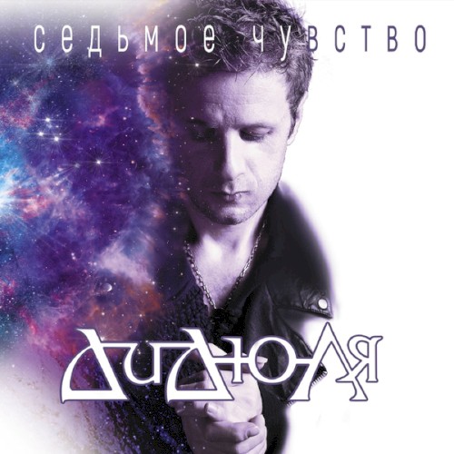 Седьмое чувство封面