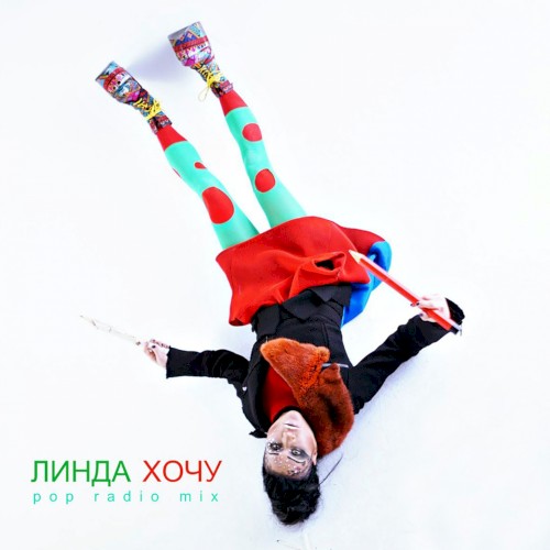 Хочу (Pop-Radio Mix)封面