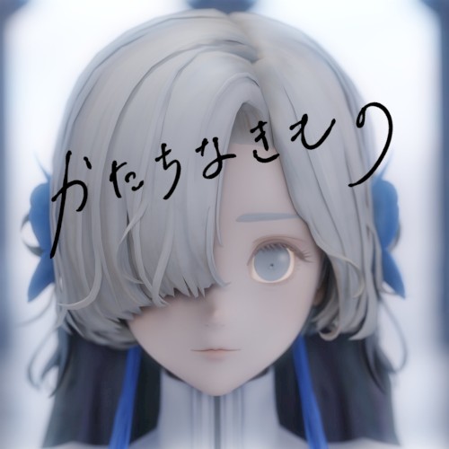 かたちなきもの封面