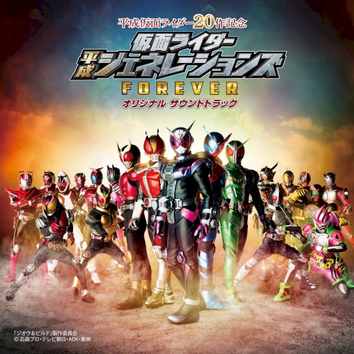 仮面ライダー平成ジェネレーションズ FOREVER オリジナル サウンドトラック封面