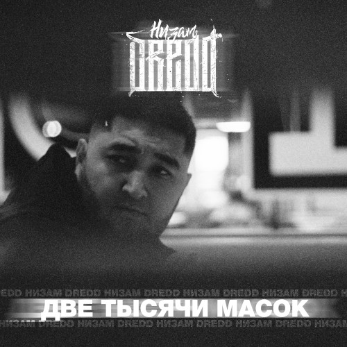 Две тысячи масок封面