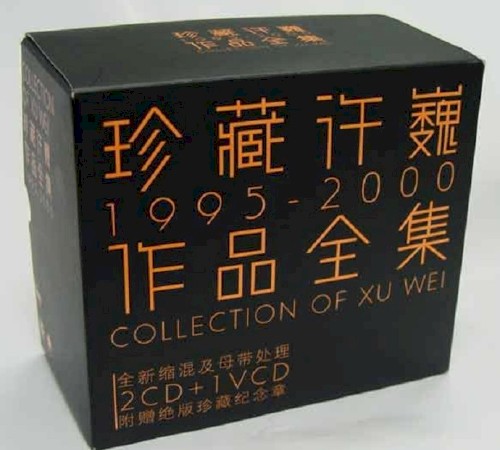 珍藏许巍1995-2000封面