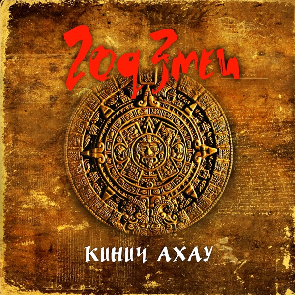 Кинич Ахау封面
