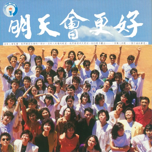 明天會更好封面