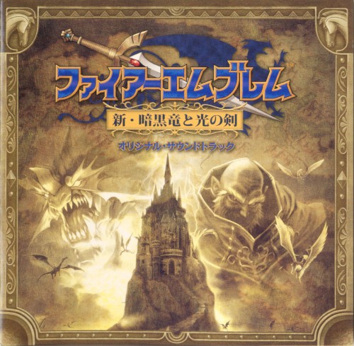 ファイアーエムブレム 新・暗黒竜と光の剣 オリジナル・サウンドトラック封面
