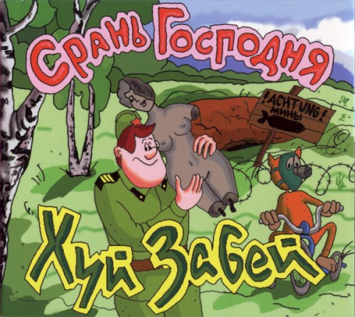 Срань Господня封面