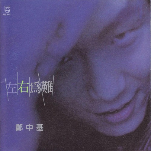左右為難封面
