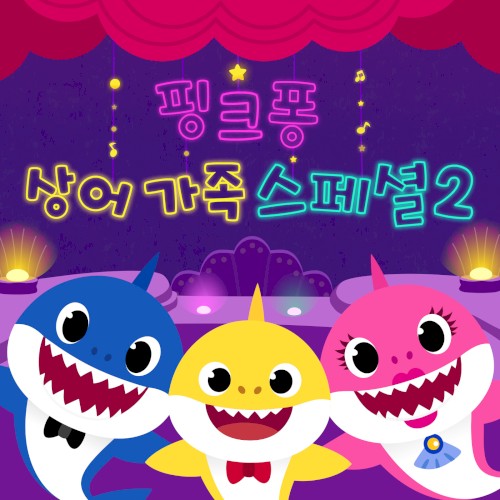 핑크퐁 상어가족 스페셜 2封面