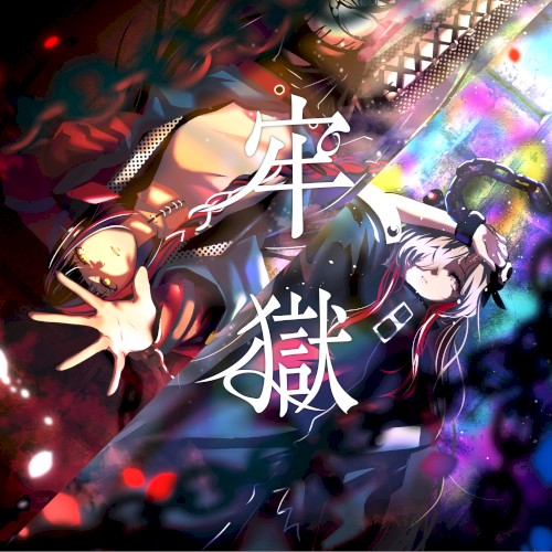 牢獄封面