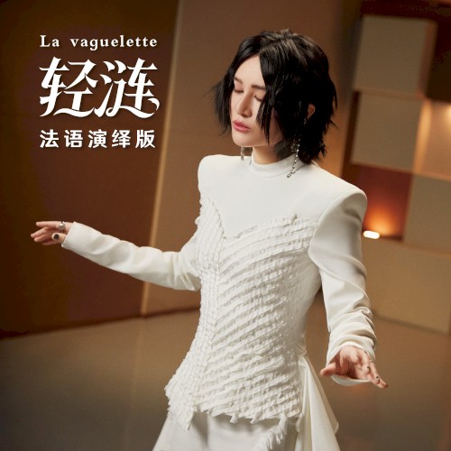 轻涟 La vaguelette封面