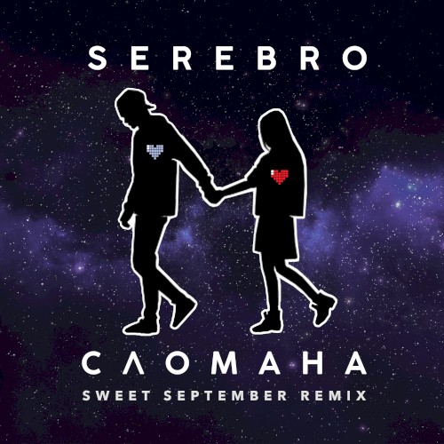 Сломана (Sweet September remix)封面