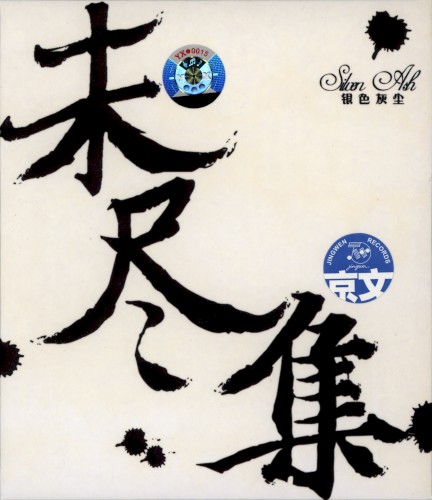 未尽集封面