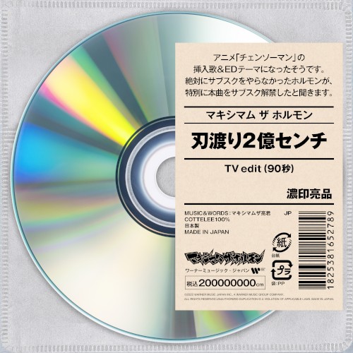 刃渡り2億センチ(TV edit)封面