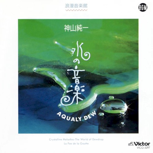 水の音楽 AQUALY DEW封面
