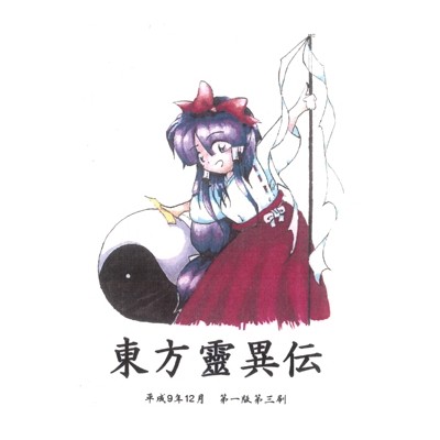 東方靈異伝 〜 Highly Responsive to Prayers封面