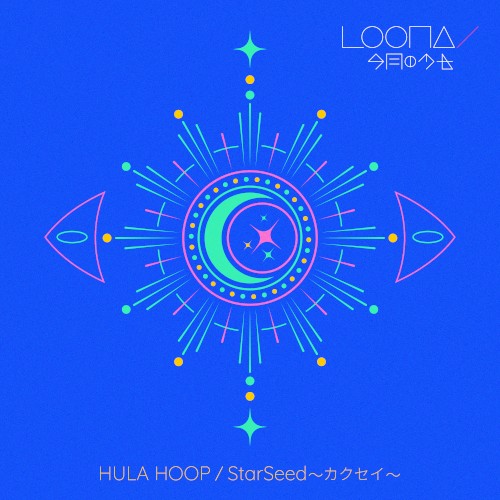 HULA HOOP / StarSeed 〜カクセイ〜封面