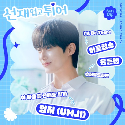 선재 업고 튀어 OST Part 4封面