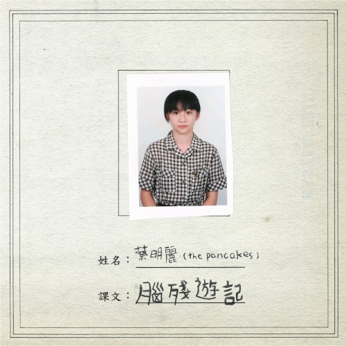 腦殘遊記封面