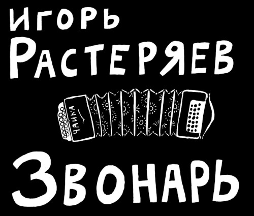 Звонарь封面