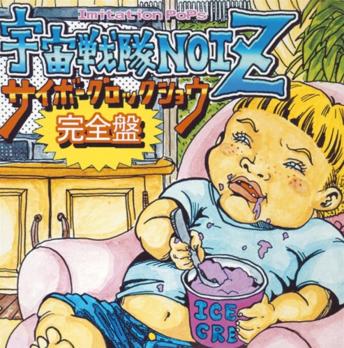 サイボーグロックショウ封面
