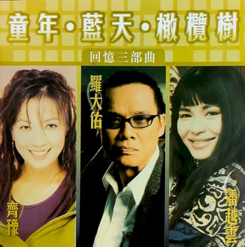 童年・藍天・橄欖樹 回憶三部曲封面