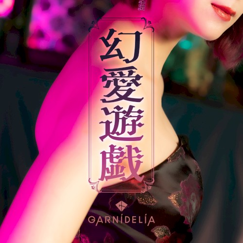 幻愛遊戯封面