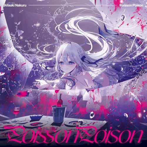 Poisson Poison/すーぱーだいちゅき♡そばにいてっ封面
