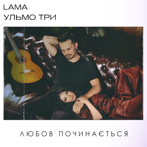 Любов починається封面