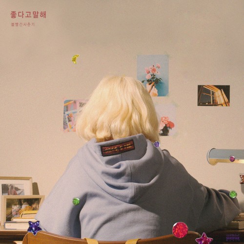 좋다고 말해封面