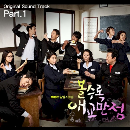 볼수록 애교만점 OST Part.1封面