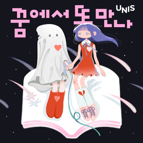 꿈에서 또 만나封面