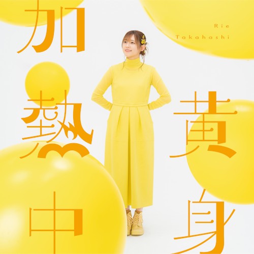 黄身加熱中封面