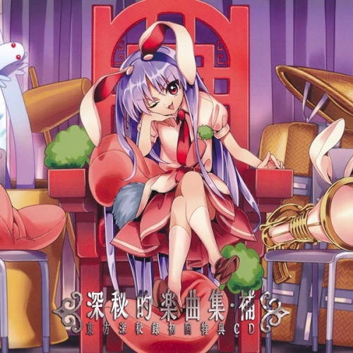深秘的楽曲集・補 東方深秘録初回特典CD封面