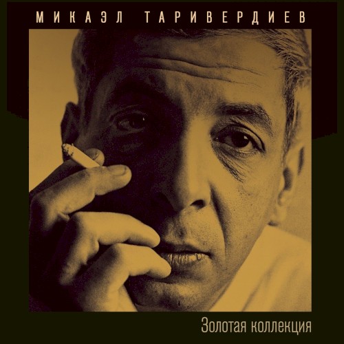 Золотая коллекция封面
