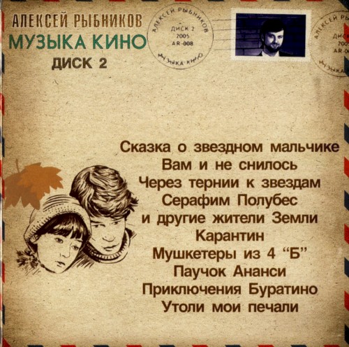 Музыка кино, диск 2封面