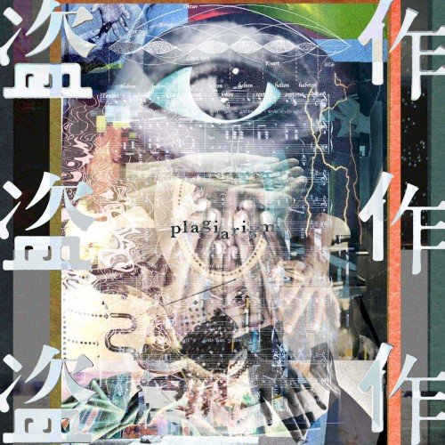 盗作封面