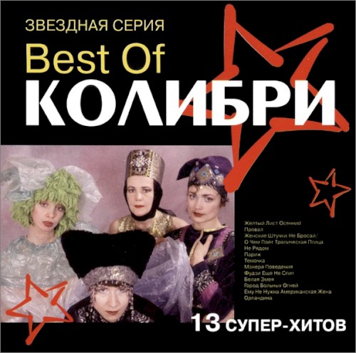Best Of Колибри封面