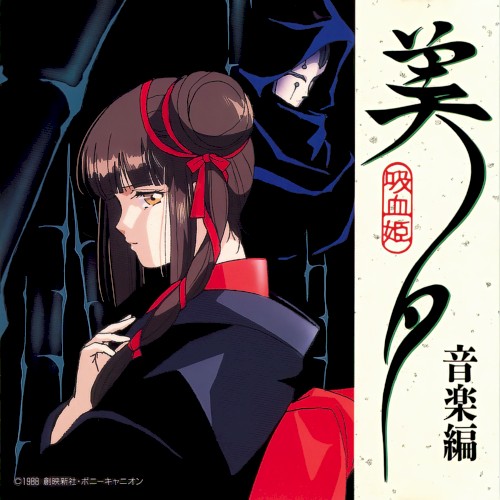 吸血姫 美夕 音楽編封面