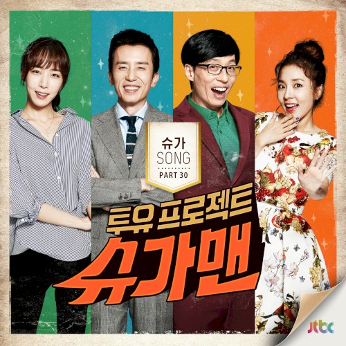 투유 프로젝트 - 슈가맨 Pt.30封面
