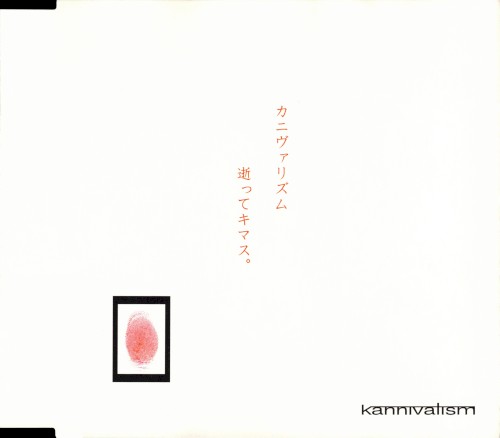kannivalism逝ってキマス。封面